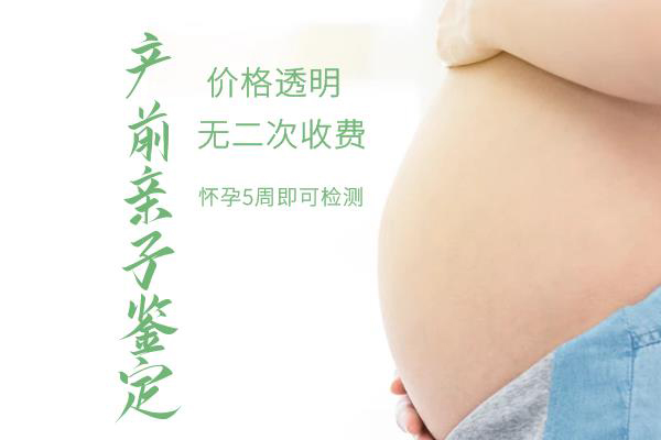 刚怀孕晋城如何做产前亲子鉴定,晋城办理孕期亲子鉴定结果准不准确